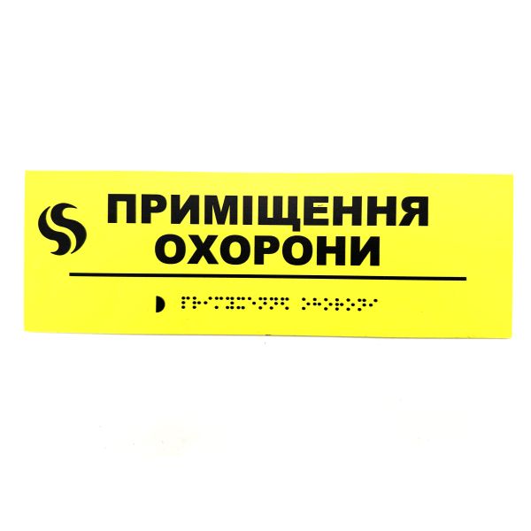 Табличка Брайля "Помещение охраны"
