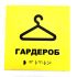 Табличка со шрифтом Брайля "Гардероб"