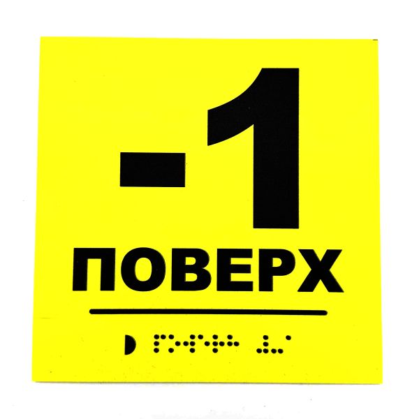 Табличка со шрифтом Брайля "Этаж -1"