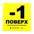 Табличка со шрифтом Брайля "Этаж -1"