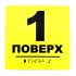 Табличка со шрифтом Брайля "Этаж 1"