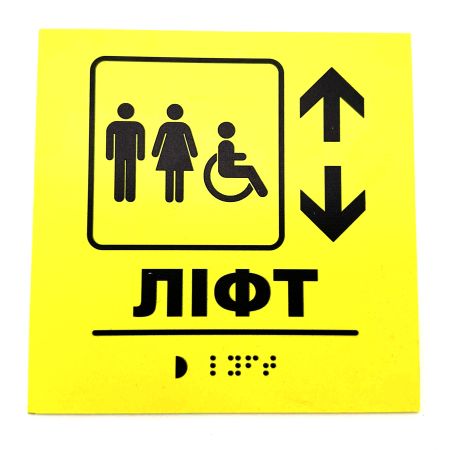 Табличка з шрифтом Брайля "Ліфт"