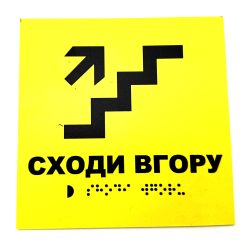 Табличка з шрифтом Брайля "Сходи в гору"