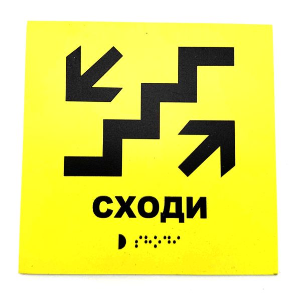 Табличка з шрифтом Брайля "Сходи"