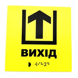 Табличка з шрифтом Брайля "Вихід"