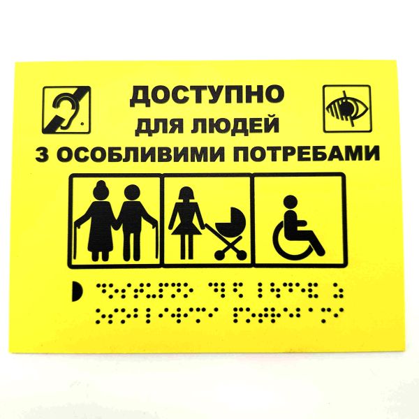 Табличка со шрифтом Брайля "Место для лиц с инвалидностью"