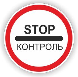Дорожній знак 3.41 “СТОП КОНТРОЛЬ” – метал або композит, ДСТУ 4100