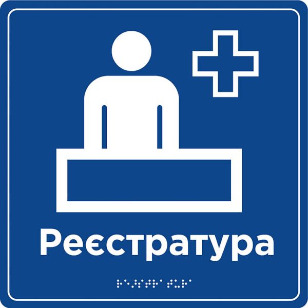 Таблички для зони сервісу та обслуговування зі шрифтом Брайля
