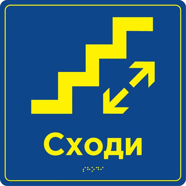 Таблички «Засоби вертикального транспортування» зі шрифтом Брайля