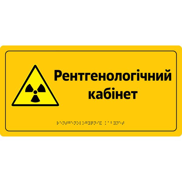 Інформаційна тактильна табличка з назвою кабінету зі шрифтом Брайля