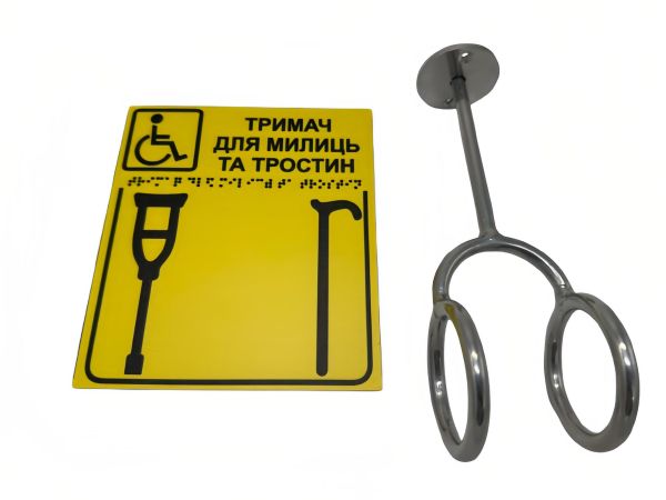 Комплект "Тримач для милиць + Вертикальна тактильна табличка Брайля" (композит)