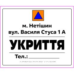 Табличка "Укрытие" со шрифтом Брайля