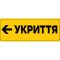 Табличка “Укриття” зі шрифтом Брайля