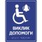 Табличка “Кнопка виклику персоналу” зі шрифтом Брайля