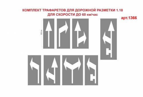 Комплект трафаретів для дорожньої розмітки 1.18