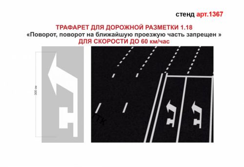 Трафарет для дорожньої розмітки 1.18 "Поворот. Поворот на найближчу проїзну частину заборонено"