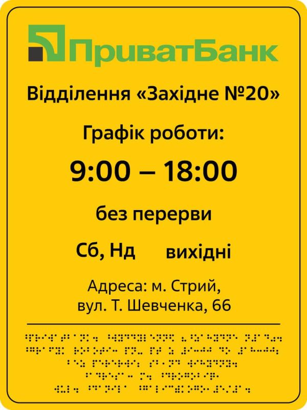 Фасадні вивіски шрифтом Брайля для банкових установ