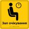 Таблички для зони сервісу та обслуговування зі шрифтом Брайля
