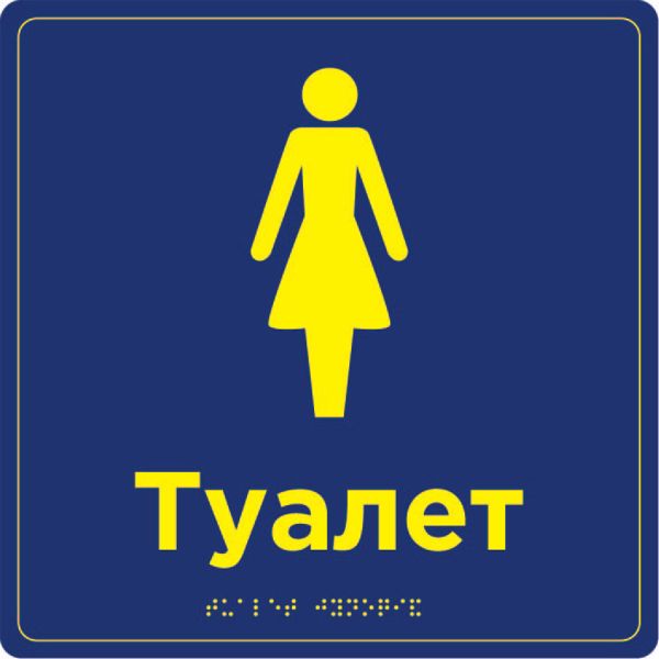 Табличка “Туалетна кімната” зі шрифтом Брайля