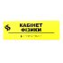 Табличка Брайля "Кабинет физики"