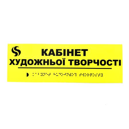 Табличка Брайля "Кабінет художньої творчості"