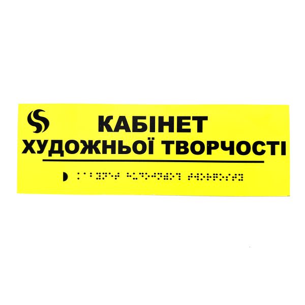 Табличка Брайля "Кабинет художественного творчества"