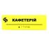 Табличка Брайля "Кафетерий"