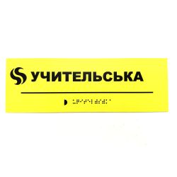 Табличка Брайля "Учительська"