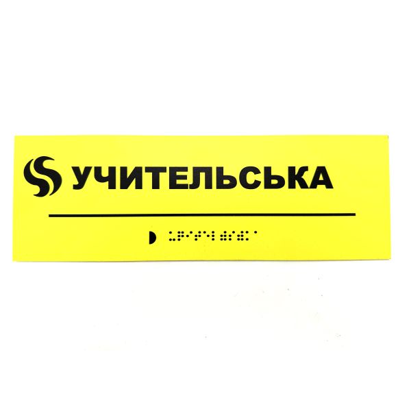 Табличка Брайля "Учительская"