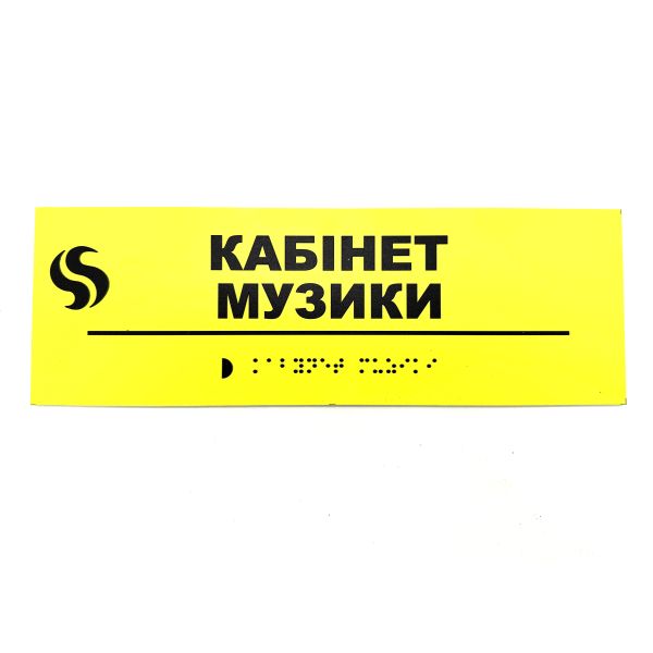 Табличка Брайля "Кабинет музыки"