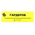 Табличка Брайля "Гардероб"