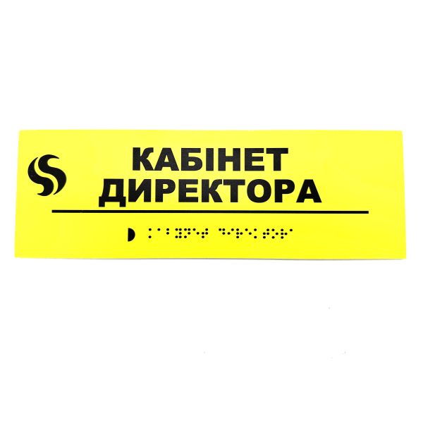 Табличка Брайля "Кабинет директора"