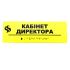 Табличка Брайля "Кабинет директора"