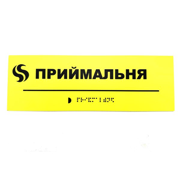 Табличка Брайля "Приемная"