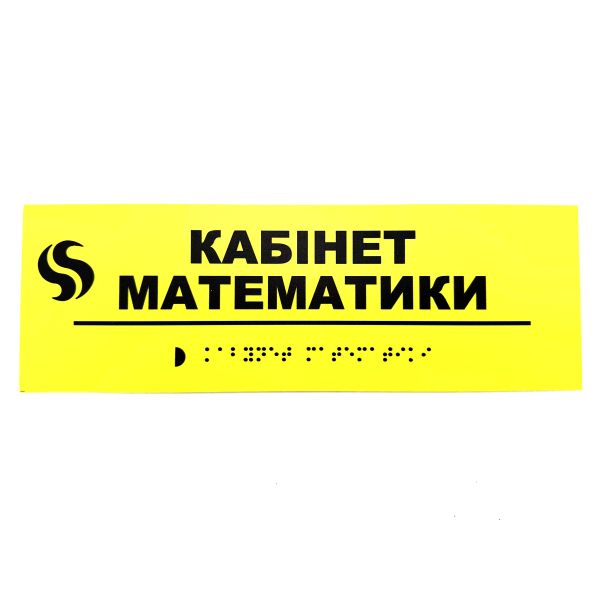 Табличка Брайля "Кабинет математики"