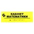 Табличка Брайля "Кабинет математики"