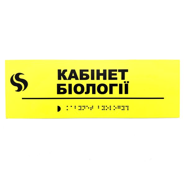 Табличка Брайля "Кабинет биологии"