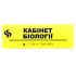 Табличка Брайля "Кабинет биологии"