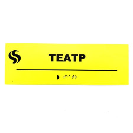 Табличка Брайля "Театр"