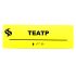 Табличка Брайля "Театр"