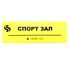 Табличка Брайля "Спорт зал"
