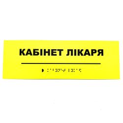 Табличка Брайля "Кабінет лікаря"