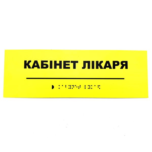 Табличка Брайля "Кабинет врача"