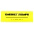 Табличка Брайля "Кабинет врача"