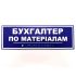Табличка Брайля "Бухгалтер"