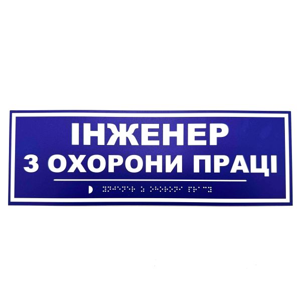 Табличка Брайля "Инженер по охране труда"