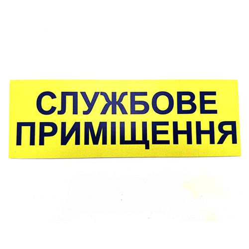 Табличка Брайля "Служебное помещение"