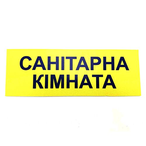 Табличка Брайля "Санитранная комната"