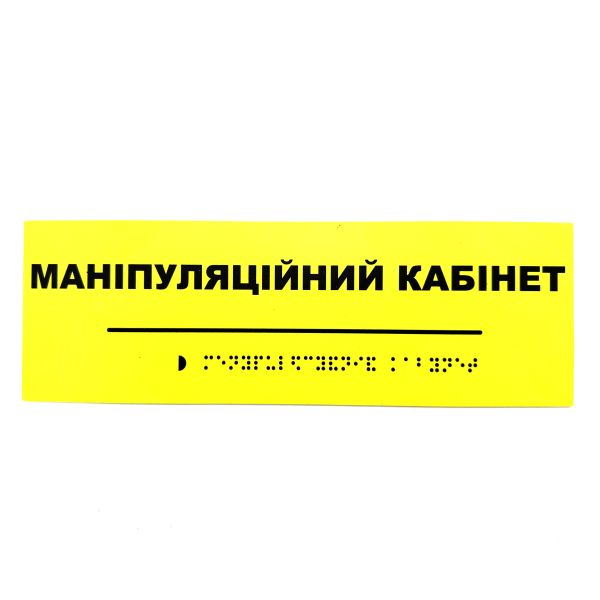 Табличка Брайля "Манипуляционный кабинет"