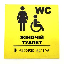 Табличка з шрифтом Брайля "Жіночий туалет"